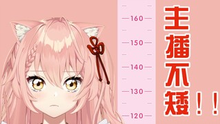 【Hiiro】猫猫和家里人有多高？想要多高的男朋友？