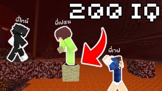 เมื่อผมต้องทดสอบ IQ กับเพื่อนอีก 3 คน ด้วยเกม มายคราฟ | Minecraft