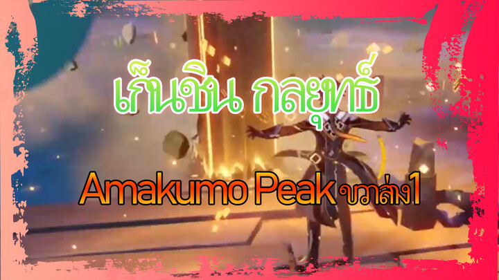 เก็นชิน กลยุทธ์ 
Amakumo Peak ขวาล่าง1