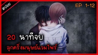 (สปอย) โลกที่มีมนุษย์กับแวมไพร์ ⚔ เรื่อง — Devils Line ( 20นาทีจบ )