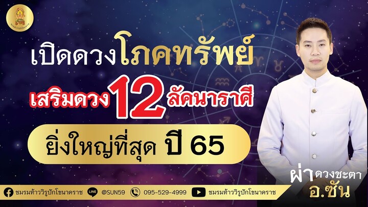 เปิดดวงโภคทรัพย์ เสริมดวง 12 ลัคนาราศี ยิ่งใหญ่ที่สุดในรอบปี 65