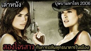 [เล่าหนัง] 🎬 สองโจรสาว...กับการปล้นทุกธนาคารในเมือง