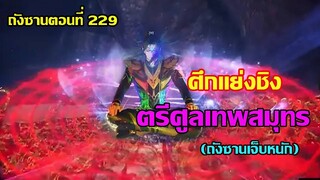 ศึกแย่งชิงตรีศูลเทพสมุทร (ถังซานเจ็บหนัก) ll สปอยอนิเมะ ถังซานตอนที่229