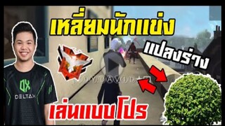 FreeFire_ เหลี่ยมนักเเข่ง EP.5 เทคนิคเเปลงร่างเเบบโปร