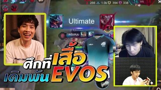 Rov: ศึกแห่งศักดิ์ศรีเดิมพันด้วย เสื้อ Evos Esport 5 ตัว !!!