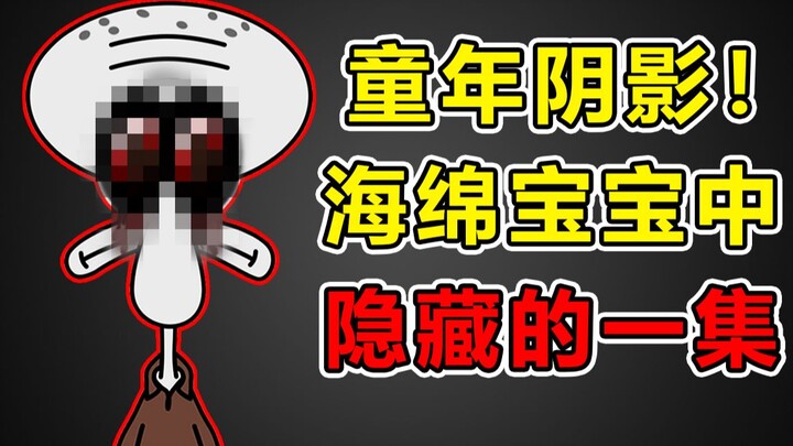 【童年阴影】海绵宝宝中被隐藏的一集，传闻隐藏着可怕真相。。。