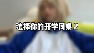 选择你的开学同桌 2