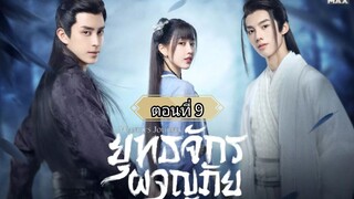 ยุทธจักรผจญภัย ตอนที่9