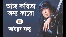 আজ কবিতা অন্য কারো আইযুব বাচ্চু aj kobita onno karo kobita Best of Ayub Bachchu Video Songs