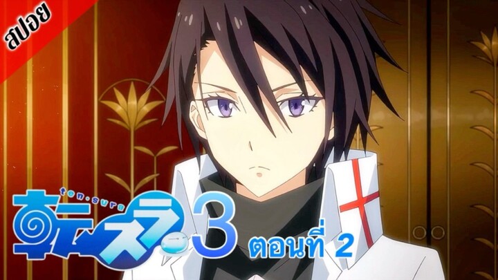 [ สปอยอนิเมะ ] เกิดใหม่ทั้งทีก็เป็นสไลม์ไปซะแล้ว ซีซั่น 3 ตอนที่ 2 | Tensei Shitara Slime Datta Ken