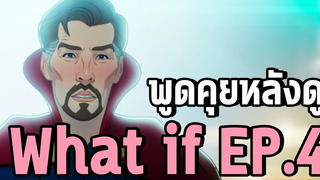 พูดคุยหลังดู What If Ep4 - Comic World Daily