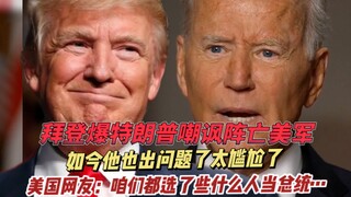拜登痛骂特朗普 面对骚乱坐办公室看戏，特朗普：啥时候查拜登