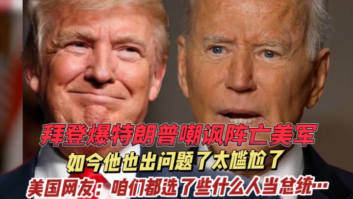 拜登痛骂特朗普 面对骚乱坐办公室看戏，特朗普：啥时候查拜登