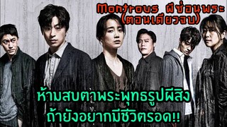 สปอยตอนเดียวจบ|ห้ามสบตาพระพุทธรูปผีสิงถ้ายังอยากมีชีวิตรอด|Montrous ผีซ่อนพระ|ฟังยาวๆ