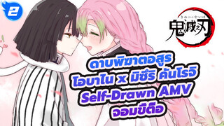 จอมขี้ตื๊อ (Ojyamamushi) | ดาบพิฆาตอสูร โอบาไน x มิซึริ คันโรจิ Self-Drawn AMV_2