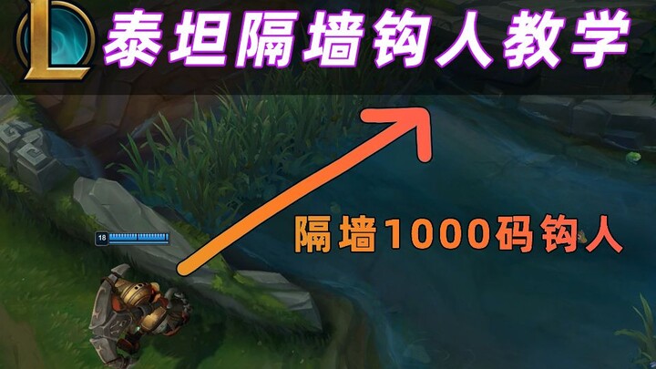 我发现了lol墙体漏洞，泰坦可以隔墙1000码钩人！