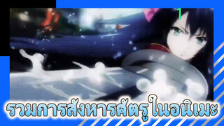 [AMVรวมอนิเมะ] รวมการสังหารศัตรู -1