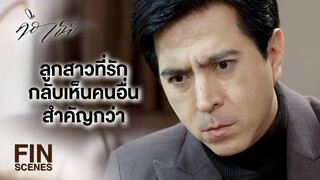 FIN | บางทีเรื่องนี้อาจทำให้พ่อลูกคู่นี้ ตัดเป็นตัดตายกันก็ได้ | คือเธอ EP.3 | Ch3Thailand