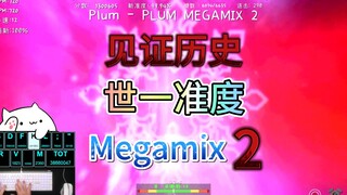 【冰与火之舞】目前世界第一纪录Megamix2 99.946%