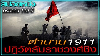 การปฏิวัติซินไฮ่ (สปอยหนัง) 1911 REVOLUTION (2011) ใหญ่ผ่าใหญ่