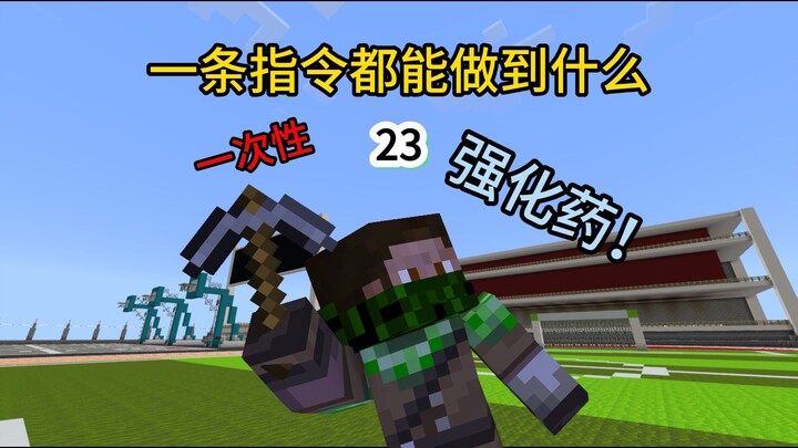 【23】蓝波球，可自定义的一次性强化药指令！