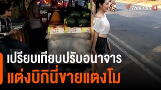 เปรียบเทียบปรับอนาจารแต่งบิกินี่ขายแตงโม (25 มี.ค. 64)