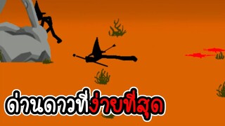 Stick War Legacy #24 -  ด่านดาวที่ง่ายที่สุด [เกมมือถือ]