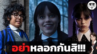 5 ฉากดูแล้วเหวอเรื่อง Wednesday Addams (2022)