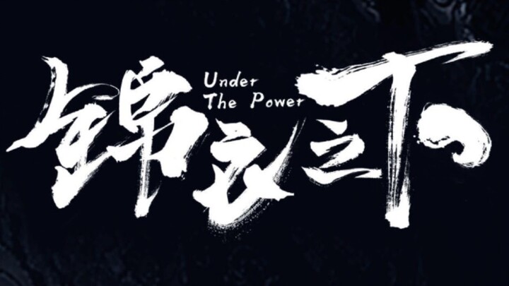 【锦衣之下&大唐荣耀】那些年陆绎和李俶都走过的路
