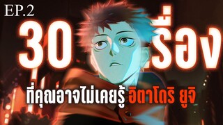 30เรื่องที่คุณอาจไม่เคยรู้ของ อิตาโดริ ยูจิ - Jujutsu kaisen EP2