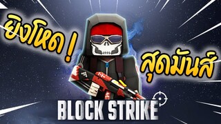 โคตรเจ๋ง?! แข่งยิงปืนสุดมัน ทั้งตำรวจและโจร ! Blockman Go - Block Strike