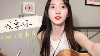 这夜的风儿吹。《我要你》cover.