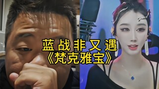 蓝战非：身戴梵克雅宝，我只能转身就走，因为她后面大哥一个打一万！