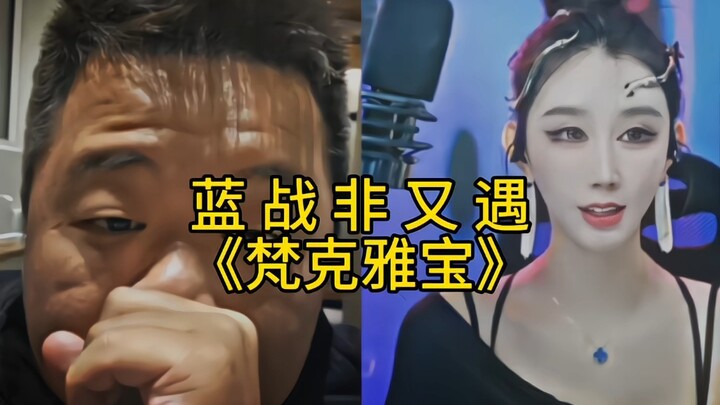 蓝战非：身戴梵克雅宝，我只能转身就走，因为她后面大哥一个打一万！