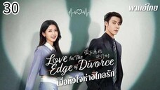 ตอนที่ 30