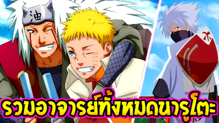 นารูโตะ : อาจารย์ทั้งหมดนารูโตะมีใครกันบ้าง ?? [ มี 8 คน ]- OverReview