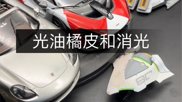 光油橘皮和颗粒会影响二层消光的质感吗？如何打磨颗粒？评论区想知道吗？#大人也要玩玩具 #胶佬 #高达模型 #模型喷涂