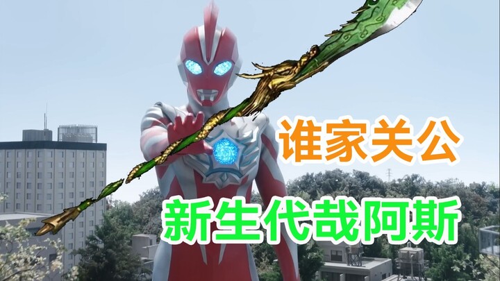【奥美迦PV吐槽】新生代关公不会梦到红色通行魔，你怎么真长这样？