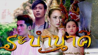 ภาพยนตร์สั้น ระบำนาคี เต็มเรื่อง