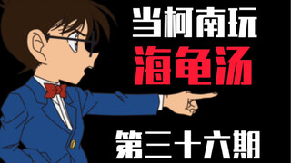 当柯南玩海龟汤（第三十六集）