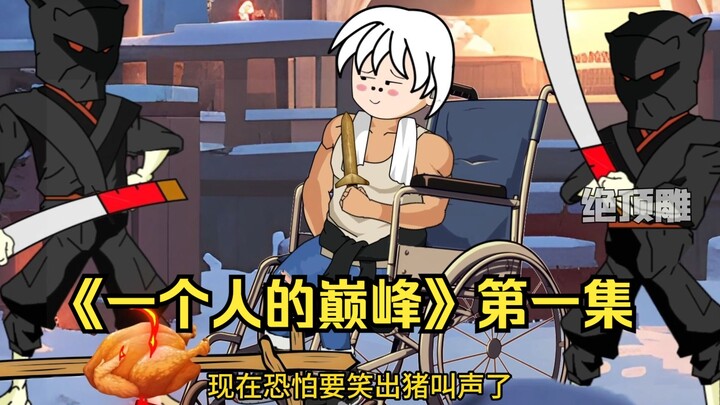 《一个人的巅峰》第一集：天上掉下个林妹妹！
