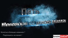 Валентина Толкунова - Поговори со мною мама (Караоке)