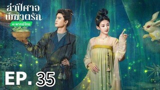 ตอนที่ 35