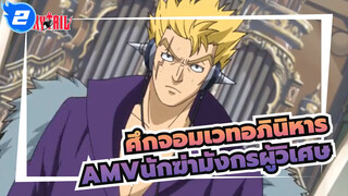 [ศึกจอมเวทอภินิหารAMV]การต่อสู้ของนักฆ่ามังกรผู้วิเศษ_2