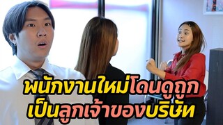 หนังสั้น : พนักงานใหม่โดนดูถูก เป็นลูกเจ้าของบริษัท!! | ทะเล้นฟิล์ม #หนังสั้น