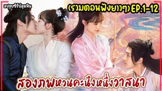 (รวมตอน)#สปอยซีรี่ย์ Life After Life สองภพหวนคะนึง หนึ่งวาสนา EP.1-12 PART1 #2024 #ฟังยาวๆ #สนุก