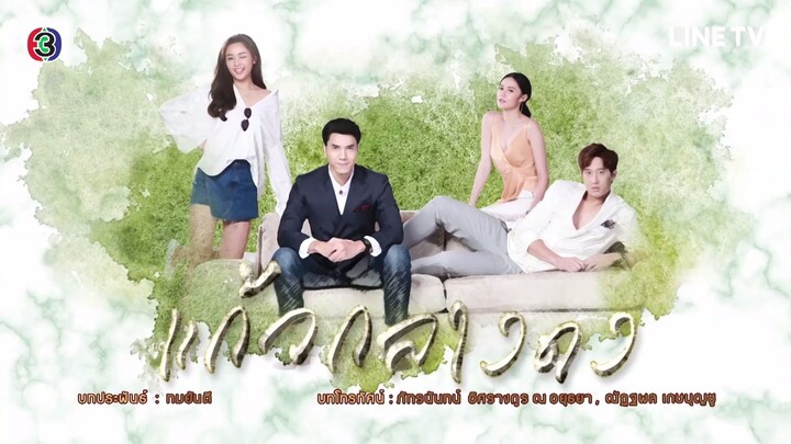 แก้วกลางดง EP.10