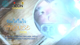 Tirénce Dion - ร้องไห้ในใจ (COVERS VERSION ORIGINAL ARTIST BY SARA NUSSARA PUNGPRASERT) (AUDIO MV)