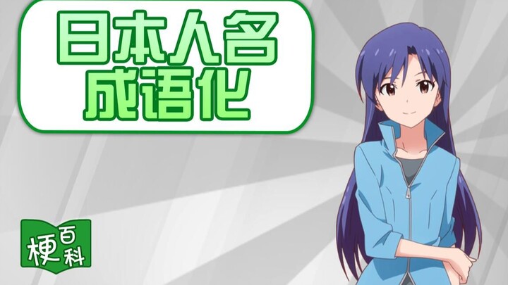 【梗百科】日本人名成语化？如月千早怎么成了成语了？