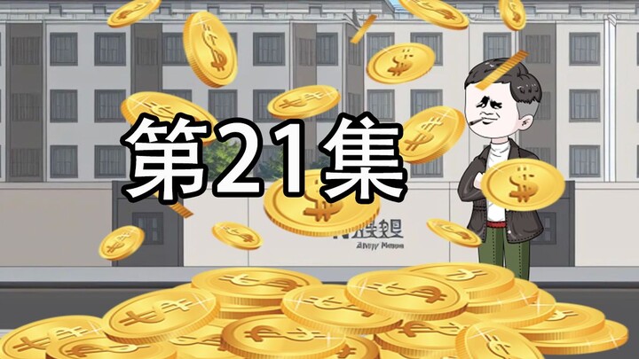 第21集 | 我和同学们毕业聚餐，豪门董事长竟送来百万红酒，还要高薪聘用我！